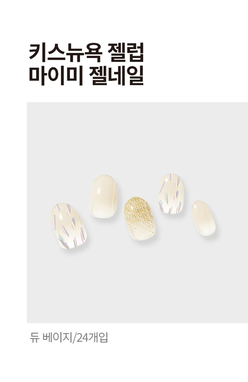 키스뉴욕 젤럽 마이미 젤네일 24개입(듀베이지)
제품구성: 24strips + UV차단 보관파우치 + 프렙패드 1장 + 우드스틱 1개 + 미니네일파일 1개 + 단상자
CHECK POINT: 편안한 착용, 트렌디한 디자인, 붙이고 구우면 끝
HOW TO USE: STEP1, STEP2, STEP3, STEP 4, STEP5
GELUV 15가지 다양한 아트&컬러 VYEP 내맘대로 골라 붙이는gELUN
(참고사항) 1, 2
(주의사항) 1, 2, 3, 4, 5, 6
용도: 네일아트 시 사용
재질: 스트립-UV잉크, PU, 아크릴 점착제 / 프렙패드- 이소프로필알코올, 정제수 / 미니파일-우드, 연마지 / 우드스틱 - 우드
제조번호 및 사용기한: 별도표기 / 사용기한: 개봉 후 3개월
제조원: 주식회사 투브릭
책임판매업자: 키스네일프로덕츠인크(영업소) / 서울시 강남구 영동대로 511, 트레이드타워 3906호
소비자상담실: 070-8650-5730
반품 및 교환장소: 구입처
MADE IN KOREA