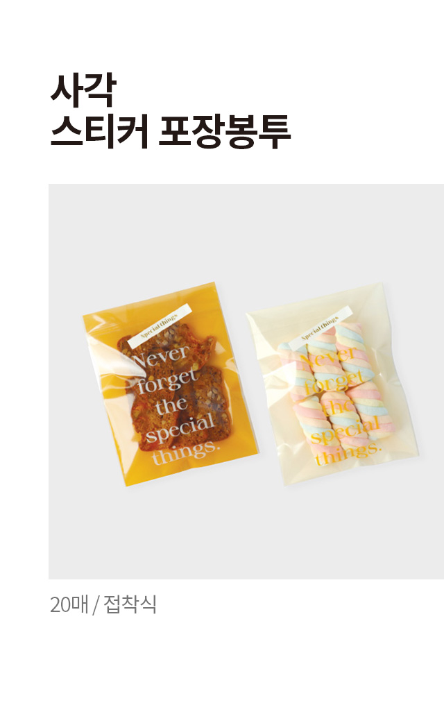 사각 스티커 접착식 포장봉투 20매