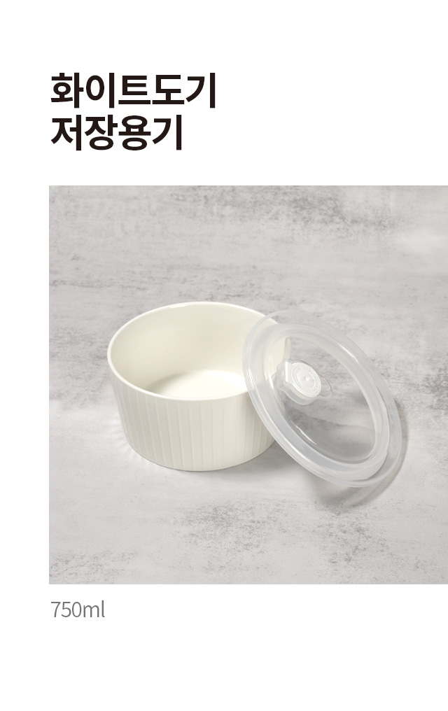 화이트도기 저장용기 750ml