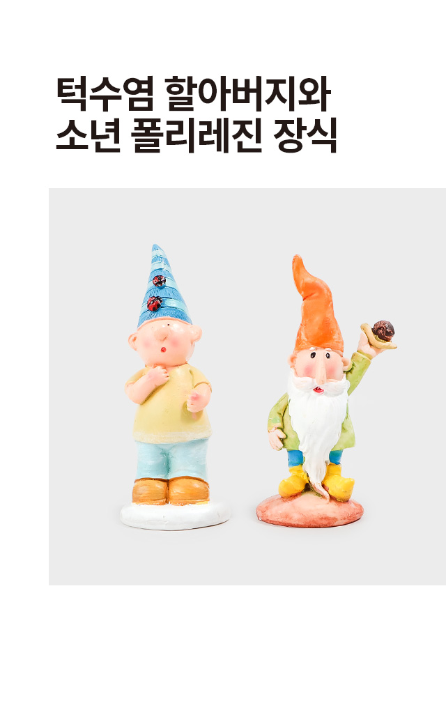 턱수염 할아버지와 소년 폴리레진 장식