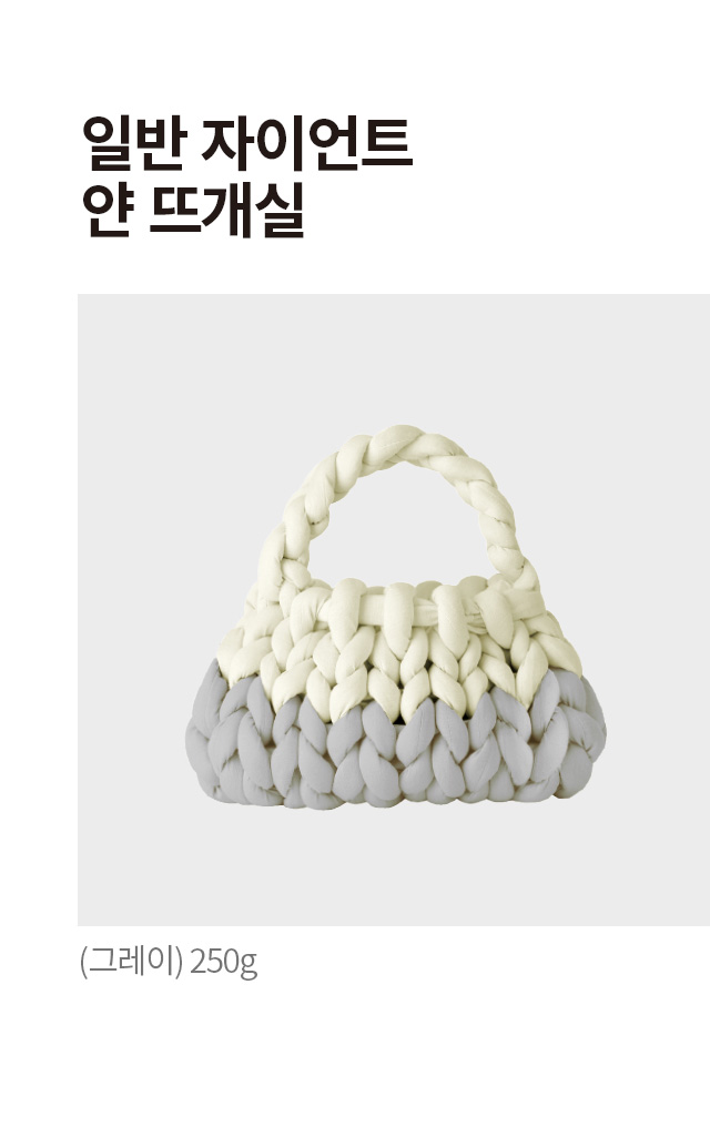 일반 자이언트 얀 뜨개실 (그레이) 250g
