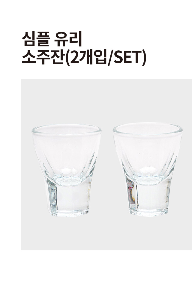 유리 소주잔 2개입