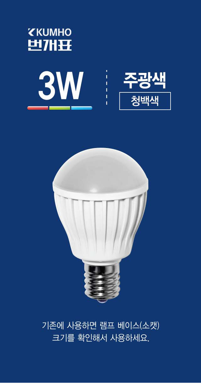 번개표 LED 미니크립톤 3W E14