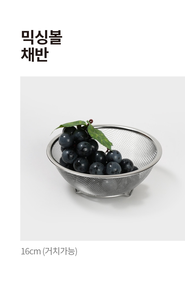 믹싱볼 채반 16cm (거치가능)