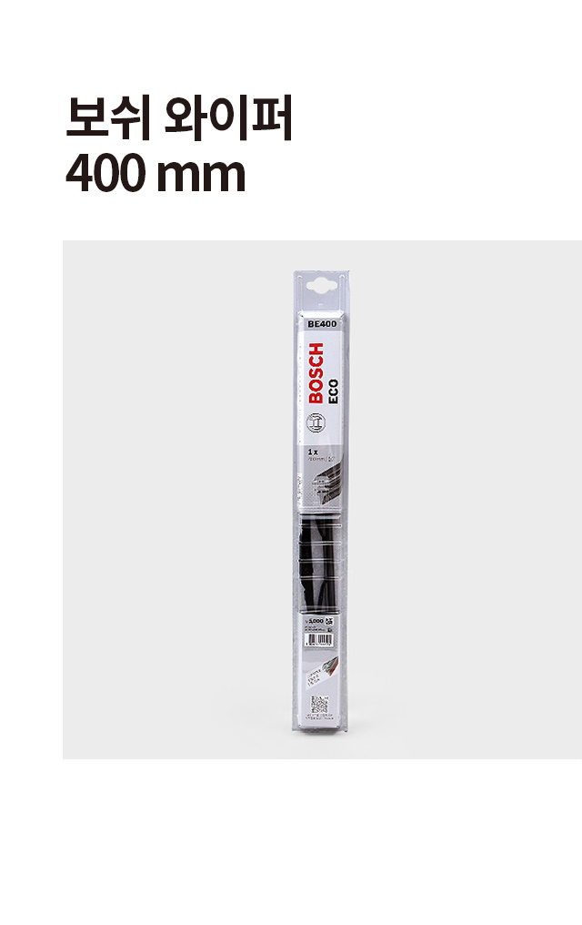보쉬 차량용 와이퍼 400 mm