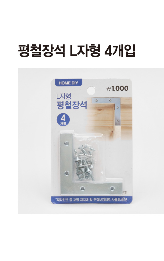 평철 장석 L자형 4개입