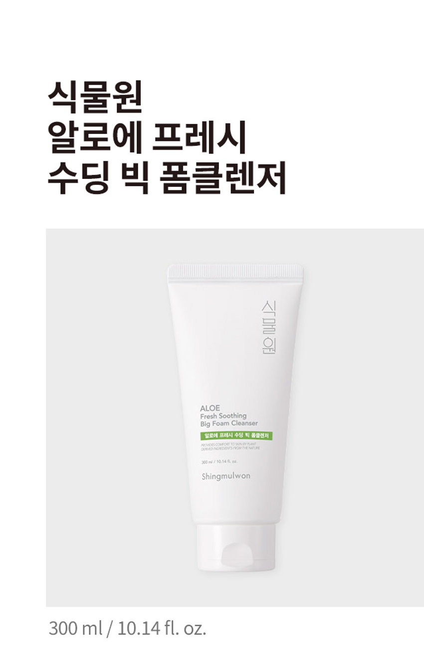 식물원 알로에 프레시 수딩 빅 폼클렌저
300ml / 10.14 fl. oz.
알로에베라잎추출물 함유
풍부한 수분감을 머금은 알로에베라잎추출물을 함유한 부드러운 거품이 개운하고 상쾌한 클렌징을 선사할 뿐만 아니라 매끄러운 피부로 가꿔주는 데 도움을 줍니다.
사용방법 : 적당량을 덜어 충분히 거품을 내며 얼굴에 원을 그리듯 부드럽게 마사지 해준 후, 미온수로 말끔하게 헹구어 냅니다.
전성분 : 정제수, 글리세린, 하이드로제네이티드팜애씨드, 포타슘하이드록사이드, 라우릴글루코사이드, 알로에베라잎추출물 (0.01 ppm), 글리세릴스테아레이트, 폴리쿼터늄-7, 아크릴레이트/ C10-30알킬아크릴레이트크로스폴리머, 소듐파이테이트, 부틸렌글리콜, 말토덱스트린, 소듐벤조에이트, 향료, 리모넨
사용 시의 주의사항 : 1. 화장품 사용 시 또는 사용 후 직사광선에 의하여 사용 부위가 붉은 반점, 부어오름 또는 가려움증 등의 이상 증상이나 부작용이 있는 경우 전문의 등과 상담할 것 2. 상처가 있는 부위 등에는 사용을 자제할 것 3. 보관 및 취급 시의 주의사항 가) 어린이의 손이 닿지 않는 곳에 보관할 것 나) 직사광선을 피해서 보관할 것
화장품책임판매업자 : (주)네이처리퍼블릭
서울특별시 강남구 테헤란로 534, 24층 / MADE IN KOREA