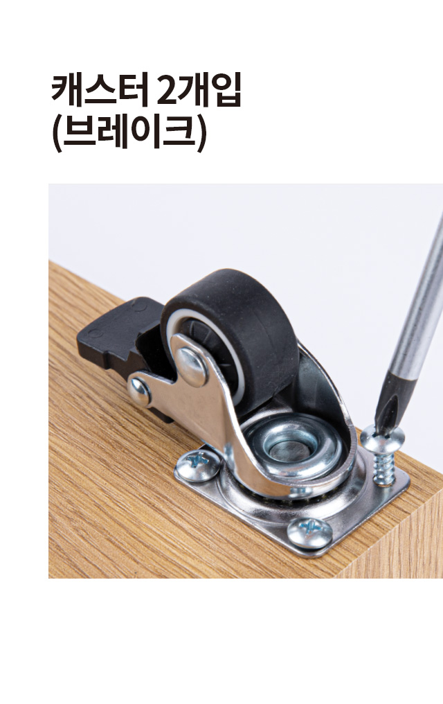 캐스터 2개입 (브레이크)