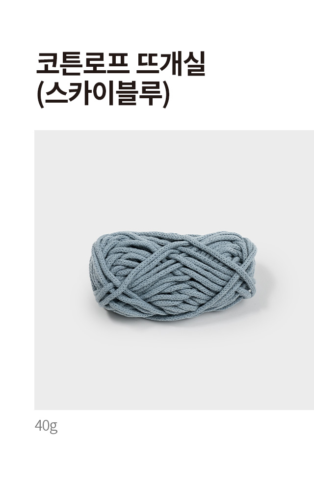 코튼로프 뜨개실 (스카이블루) 40g
