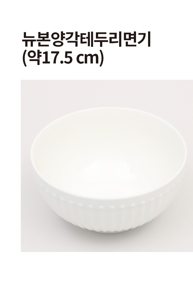 뉴본 양각 테두리 면기 17.5 cm