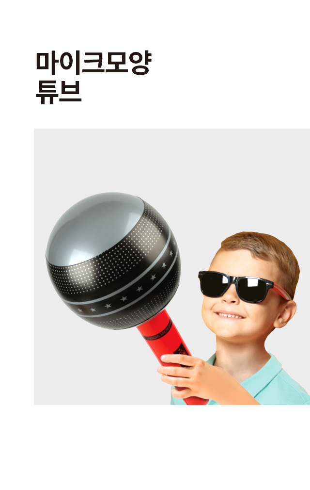 마이크모양 튜브