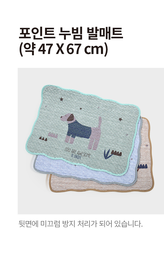 포인트 누빔 발매트 47 X 67 cm