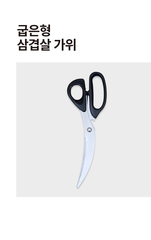 굽은형 삼겹살 가위