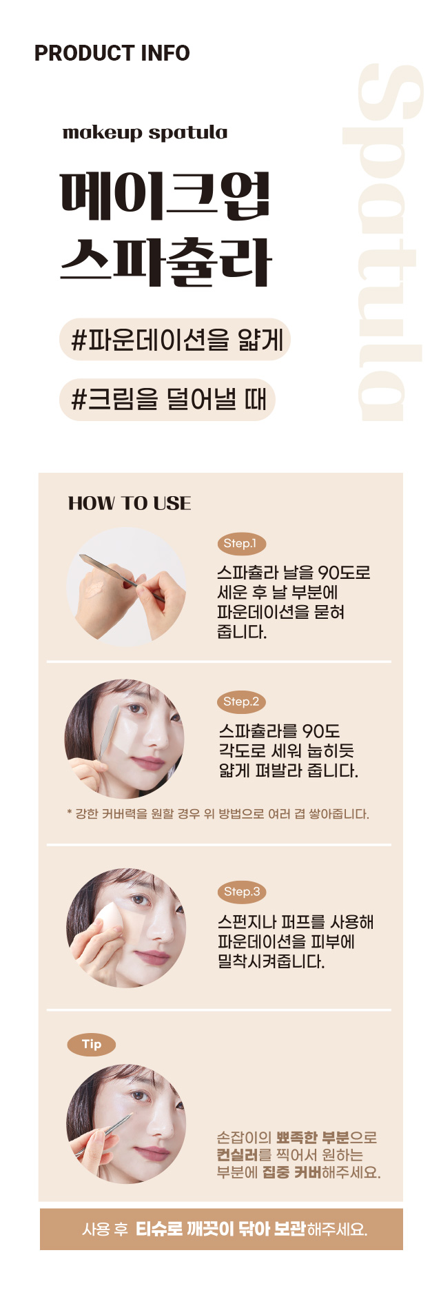 믹싱 메이크업 스패츌러