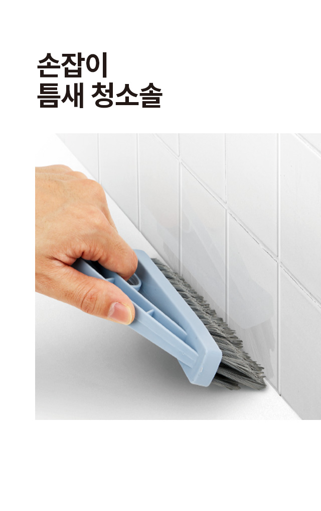 손잡이 틈새 청소솔