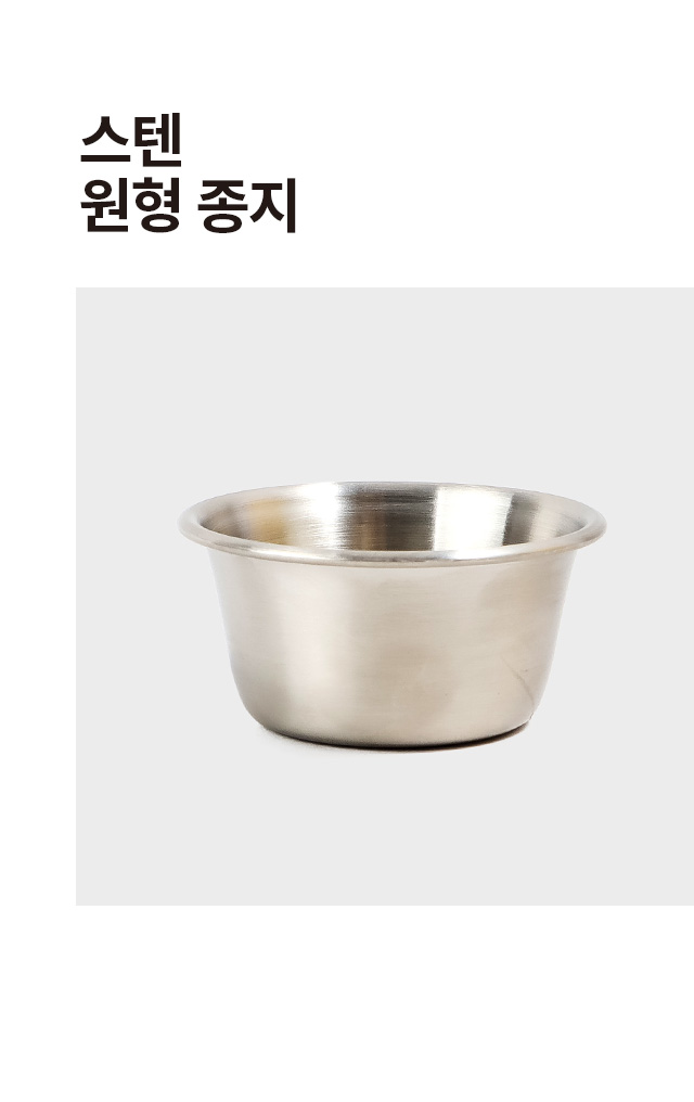 스텐 원형 종지