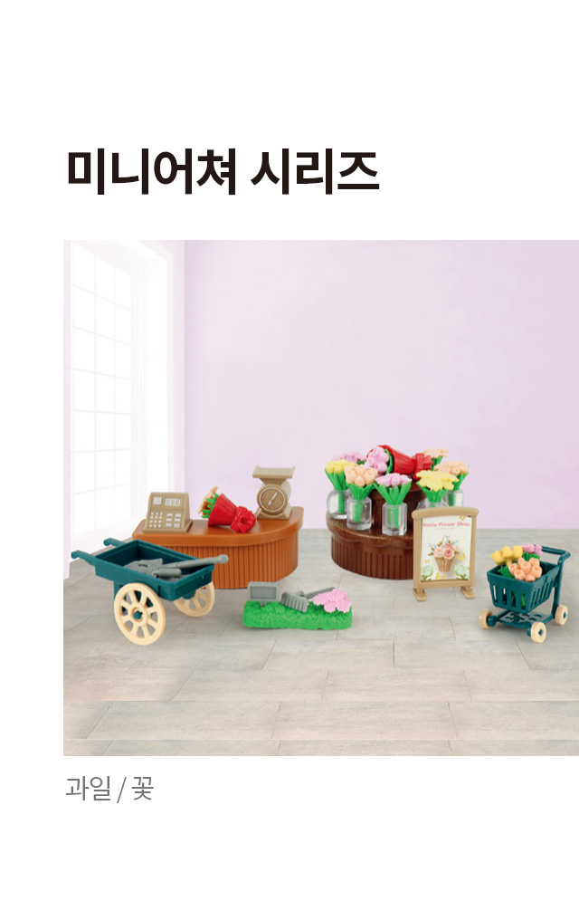 미니어쳐시리즈 (과일,꽃)