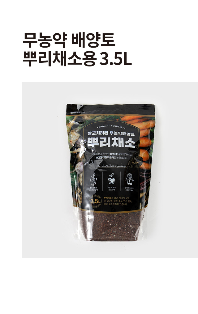 무농약 배양토 뿌리채소용 3.5L