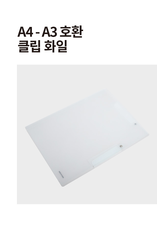 A4-A3호환 클립화일