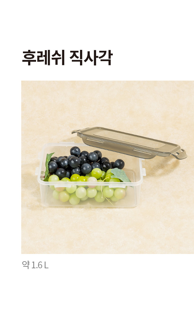 후레쉬 직사각 밀폐용기 (1.6L)