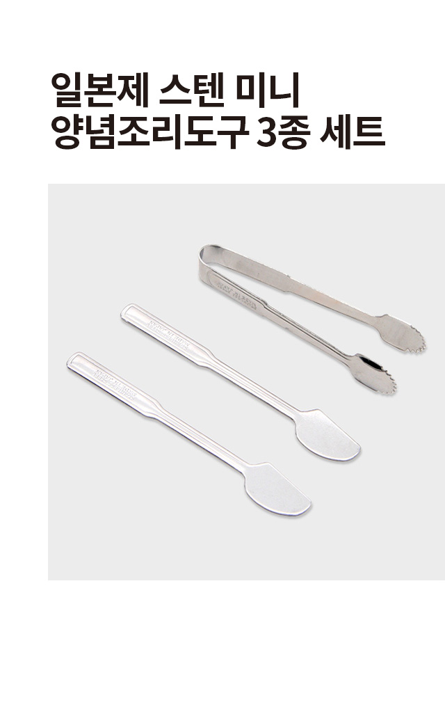 일본제 스텐 미니 조리도구 3종 세트