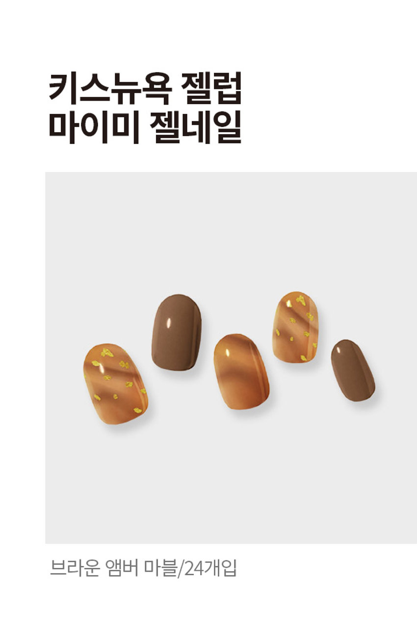 키스뉴욕 젤럽 마이미 젤네일 24개입(브라운 앰버 마블)
제품구성 
24strips + UV차단 보관파우치 + 프렙패드 1장 
+ 우드스틱 1개 + 미니네일파일 1개 + 단상자
CHECK POINT 
편안한 착용 
가볍고 편안한 착용으로 
손톱에 착붙! 
트렌디한 디자인 
샵에서 받은듯한 트렌디한 
디자인으로 나만의 분위기 UP 
○ 붙이고 구우면끝 
초보자도 손쉽게 
간편하고 빠른 네일아트 연출 
리얼 젤네일 
진짜 젤네일 받은 듯 
도톰한 볼륨감과 광택감
이런 분들께 추천드려요 
○ 샵 퀄리티 디자인의 네일아트 제품을 찾으시는 분 
o 초보자도 간편하게 사용할 수 있는 네일아트를 원하시는 분 
0 사용이 빠르고 편리해서 가끔 기분 전환을 원하시는 분
HOW TO USE 
STEP1. 
내장된 프렙패드를 이용하여 손톱의 중앙, 
사이드의 유/수분을 꼼꼼히 제거합니다. 
STEP 2. 
큐티클 부분을 맞추고 손톱보다 
약간 작은 사이즈를 선택해주세요. 
STEP3. 
들뜨지 않게 손톱에 잘 붙여준 뒤 손톱깍이를 
이용하여 스트립을 손톱에 알맞게 잘라줍니다. 
STEP 4. 
UV/LED 젤램프로 120초 큐어링해줍니다. 
(필수) 
STEP 5. 
네일파일로 끝부분을 다듬어 마무리합니다.
(참고사항) 
1. 사용하고 남은 제품은 내장되어 있던 UV 차단 봉투에 넣어 
상온(20~30도)에 보관해주세요. 
단, 개봉한 제품은 공기 접촉 및 온도변화로 변질될 수 있으니 
최대한 빠르게 사용해주세요. 
2. 기온이 낮아지면 제품이 일시적으로 딱딱하게 굳을 수 있으나, 
온도를 따뜻하게 해주면 다시 말랑말랑하게 
사용할 수 있습니다. 
(주의사항) 
1. 고온 또는 저온의 장소 및 직사광선이 닿는 곳에 보관하지 
말아 주세요. 
2. 제품보관 시 햇빛(자외선)에 노출되거나, UV/LED 젤램프 
사용 시 제품이 빛에 노출되지 않도록 주의해 주세요. 
노출 될 경우 스티커가 굳어 사용이 어렵습니다. 
3. 손톱에 땀, 물기, 핸드크림, 오일 등은 제품의 접착력을 
떨어트릴 수 있는 주요 원인이 됩니다. 
4. 사용자의 환경 및 손톱 상태에 따라 지속기간에 차이가 있을 수 
있으며, 장시간 사용 시 손톱손상 등이 발생할 수 있습니다. 
(권장사용기간 7일 이내) 
5. 손톱 및 그 주위 피부에 이상이 있는 경우에는 사용하지 마세요. 
6. 사용 후 교환 및 반품이 불가합니다. 
용도 : 네일아트 시 사용 
재질 : 스트립-UV잉크, PU, 아크릴 점착제 / 
프렙패드- 이소프로필알코올, 정제수 
미니파일-우드, 연마지 / 우드스틱 - 우드 
제조번호 및 사용기한 : 별도표기 
사용기한 : 개봉 후 3개월 
제조원 : 주식회사 투브릭 
책임판매업자 : 키스네일프로덕츠인크(영업소) 
서울시 강남구 영동대로 511, 트레이드타워 3906호 
소비자상담실 : 070-8650-5730 
반품 및 교환장소 : 구입처
MADE IN KOREA