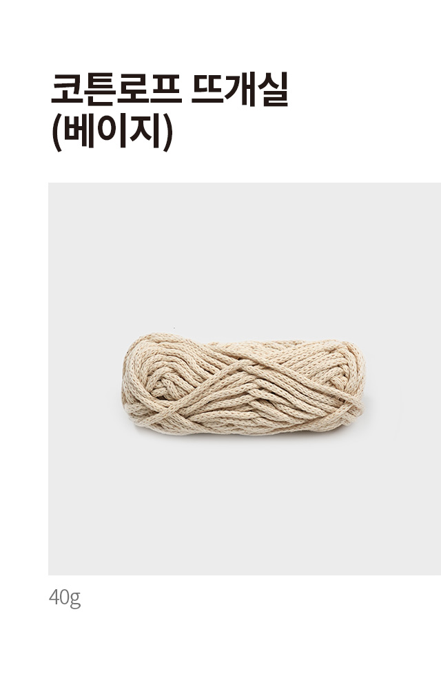 코튼로프 뜨개실 (베이지) 40g