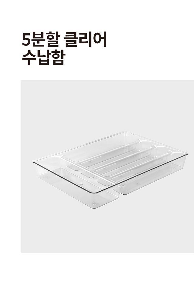 5분할 클리어 수납함