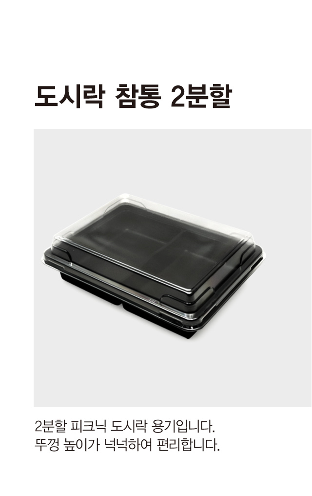 도시락참통2분할3P