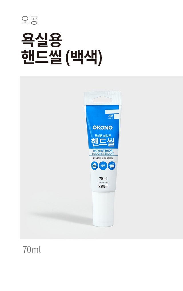 오공 백색 핸드씰 욕실용 70ml