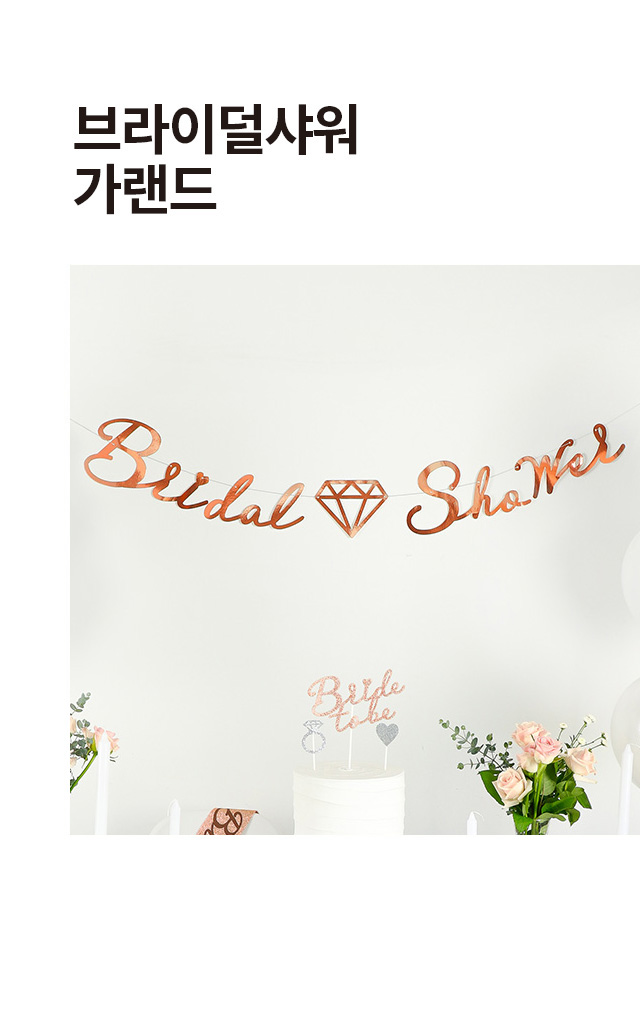 Гирлянда для девичника Bridal Shower