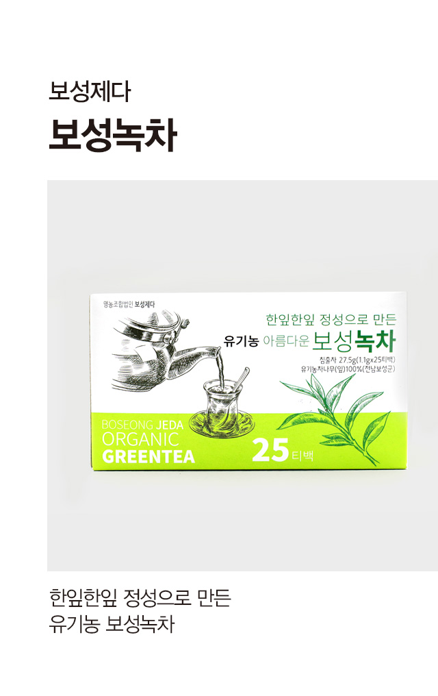유기농 아름다운보성녹차(1.1 g*25T)