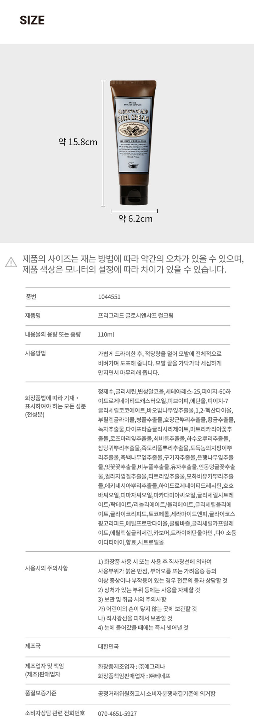 프리그리드 글로시앤샤프 컬크림 14405Y BAOBAB EXTRACT COMPLEXgLOSSY &SHARP CURL CREAM
바오밥 성분으로 두피 진정과 스타일링을 동시에!
프리그리드 그루밍 헤어 4종
손쉽게 하나로 젖은 머리 스타일링 완성
STEP1
내추럴한 데일리 웨트헤어!
STEP2
한쪽 앞머리 를 넘겨 좀더 스타일리쉬하게! 뭉침 없이 자연스러운 질감 표현
BEFORE AFTER
POINT 2
두피와 모발 영양 케어
고농축 바오밥 나무씨 오일 및 케라틴, 엘라스틴 추출물의 단백질 성분 함유
POINT 3
끈적임 없는 산뜻한 사용감
가벼운 투명 젤타입!
HOWTOUSE
1.타올드라이후,뿌리 쪽 볼륨을 살려주며 드라이해줍니다.
TIP. 뿌리 볼륨을 더주고 싶다면바로 제품을 도포하기 전에 뿌리쪽 부분만 가볍게 드라이하는 것을 추천드립니다.
2. 적당량을 덜어 모발에 전체적으로 비벼가며 도포해줍니다.
TIP.드라이 후모발에 물 스프레이를 살짝뿌려준 후 제품을 비벼주면 젖은느낌이더오래지속됩니다.
3.모발끝을 가닥가닥 세심하게 만지면서 마무리해 주면 자연스러운 웨트 헤어 완성!
RECOMMI END
V 적당한 광택의 내추럴한 젖은 머리를 원하는 분
V 평소 헤어 스타일링에 어려움을 느꼈던분
V 끈적임이나 뭉침 없이 컬감을 살리고 싶은분
V 왁스, 젤이 부담스러운 분
V 스타일링 후 남은 잔여물이 손쉽게 씻기는 제품을 찾는 분
V 스타일링과 모발 케어가 동시에 가능한 저 품을 원하는 분
본상품 정보(상품 상세,상품 설명 등)의내용은 협력사가 직접등록한것입니다.
SIZE
약 15.8cm
약 6.2cm
제품의 사이즈는 재는 방법에 따라 약간의 오차가 있을 수 있으며,
제품 색상은 모니터의 설정에 따라 차이가 있을 수 있습니다.
품번 1044551
제품명 프리그리드 글로시앤샤프 컬크림
내용물의 용량 또는 중량 110ml
사용방법 가볍게 드라이한 후, 적당량을 덜어 모발에 전체적으로 비벼가며 도포해 줍니다. 모발 끝을 가닥가닥 세심하게 만지면서 마무리해 줍니다.
(전성분) 정제수,글리세린,변성알코올,세테아레스-25,피이지-60하이드로제네이티드카스타오일,피브이피,에탄올,페이지-7글리세릴코코에이트,바오밥나무잎추출물,1,2-헥산다이올,부틸렌글라이콜,병풀추출물,호정근뿌리추출물,황금추출물,녹아추출물,마이포타슘글리시리게이트,마트리카레아꽃추출물,로즈마리잎추출물,쇠비름추출물,하수오뿌리추출물,참양귀추리추출물,뚝도리풀뿌리추출물,도둑농의지방이후리추출물,측백나무잎추출물, 구기자추출물,은행나무잎추출물,잇꽃꽃추출물,비누물추출물,유자추출물,인동평굴꽃추출물,펠라마껍질추출물,티트리잎추출물,도하비유카뿌리추출물,에키네시아뿌리추출물,하이드로제네이티드레시틴,호호바씨오일,디메가씨오일,마카다미아씨오일,글리세틸시트레이트,텍베이트/리놀라에이트/폴리에이트,글리세릴올리에이트,콜라이코리피드,토코메롤,세라마이드인피,글라이코실포스파티딜콜린,에틸프로판다이올,클립바졸,글리세릴카프릴레이트,에틸헥실글리세린,카보머,트라이에탄올아민 다이소듐이디티에이,향료,시트로넬올
1) 화장품 사용 시 또는 사용 후 직사광선에 의하여
사용시의 주의사항
사용부위가 붉은 반점, 부어오름 또는 가려움증 등의 이상 증상이나 부작용이 있는 경우 전문의 등과 상담할 것
2) 상처가 있는 부위 등에는 사용을 자제할 것
3) 보관 및 취급 시의 주의사항
가) 어린이의 손이 닿지 않는 곳에 보관할 것
나) 직사광선을 피해서 보관할 것
4) 눈에 들어갔을 때에는 즉시 씻어낼 것
제조국 대한민국
제조업자 및 책임 화장품제조업자 : (주)예그리나
(제조)판매업자 화장품책임판매업자 : (주)베네프
품질보증기준 공정거래위원회고시 소비자분쟁해결기준에 의거함
소비자상담 관련 전화번호 070-4651-5927