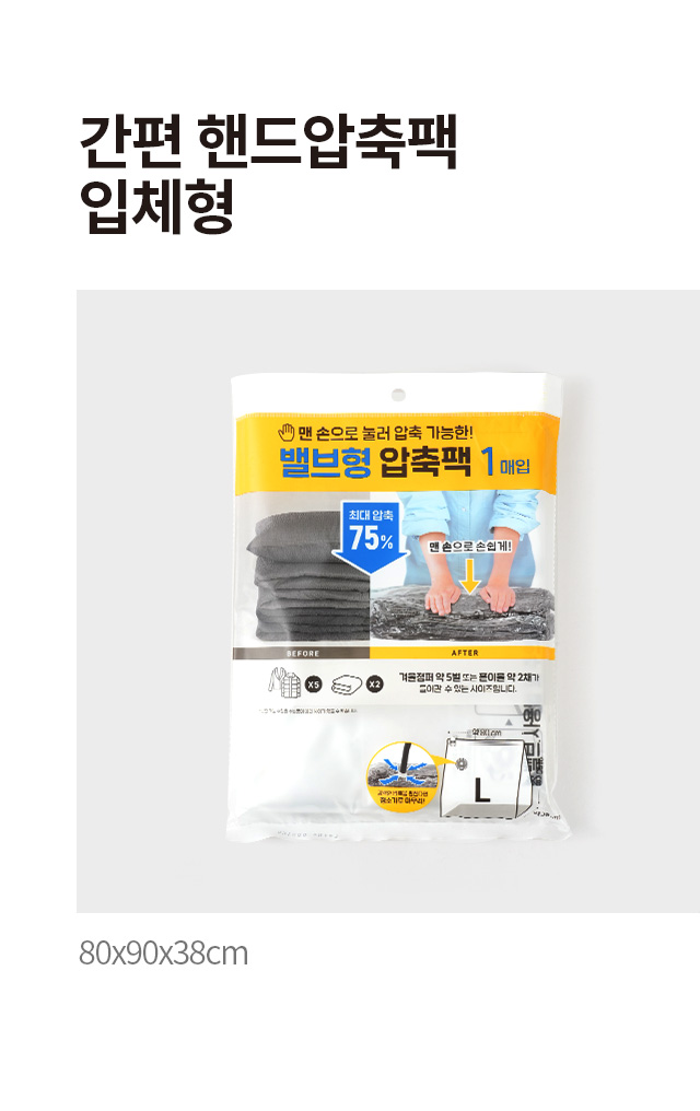 간편 핸드압축팩 입체형 80x90x38cm