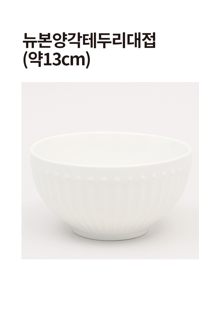 뉴본 양각 테두리 대접 13 cm
