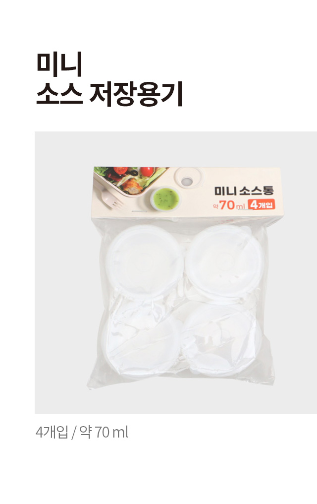 미니 소스 저장용기 4개입 70ml