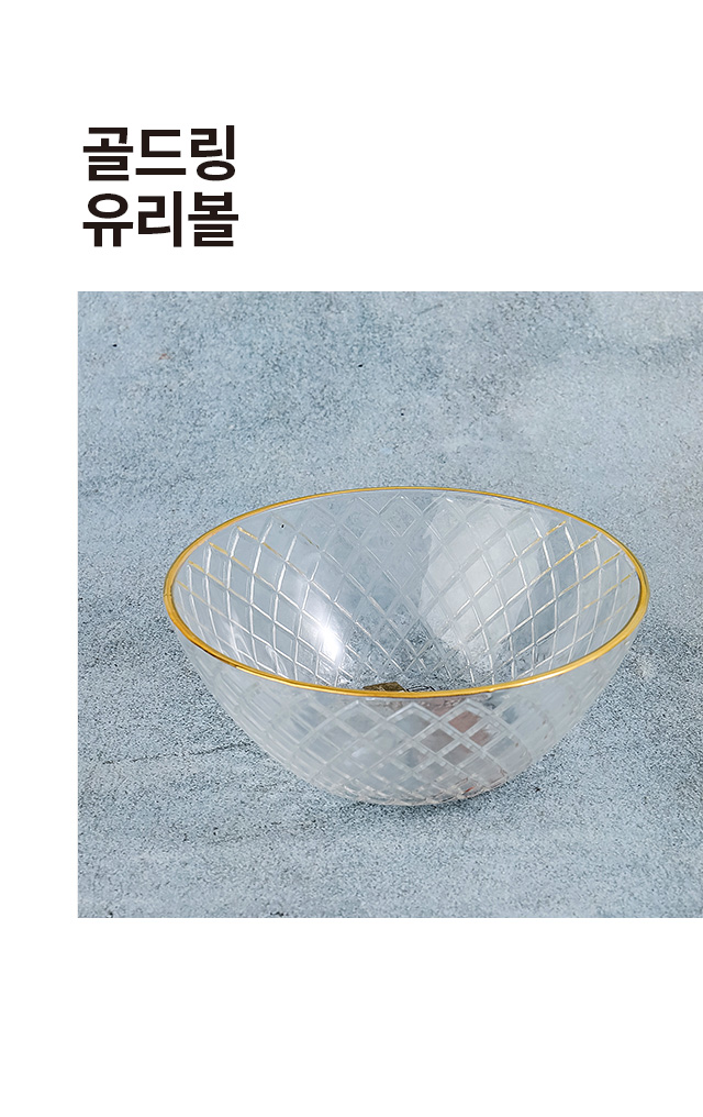 골드링 유리볼