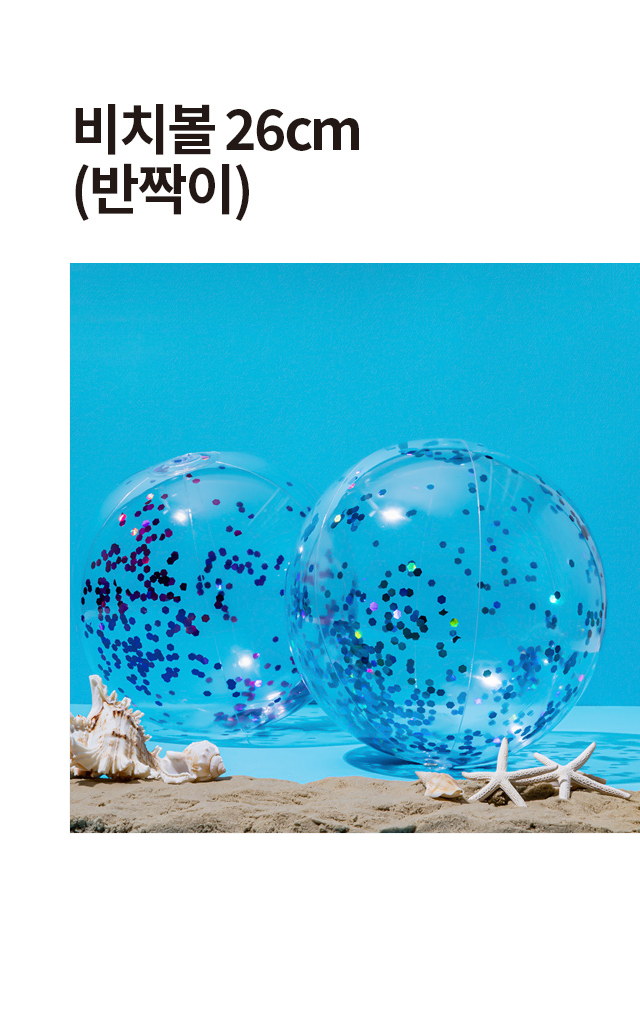 반짝이 비치볼 26cm