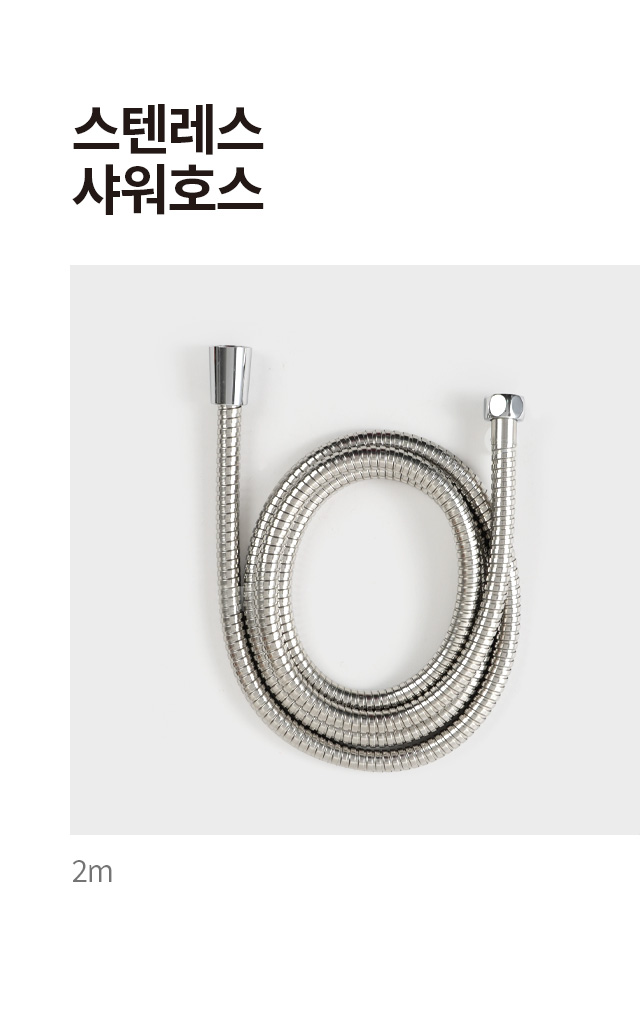 스텐레스 샤워호스 2m