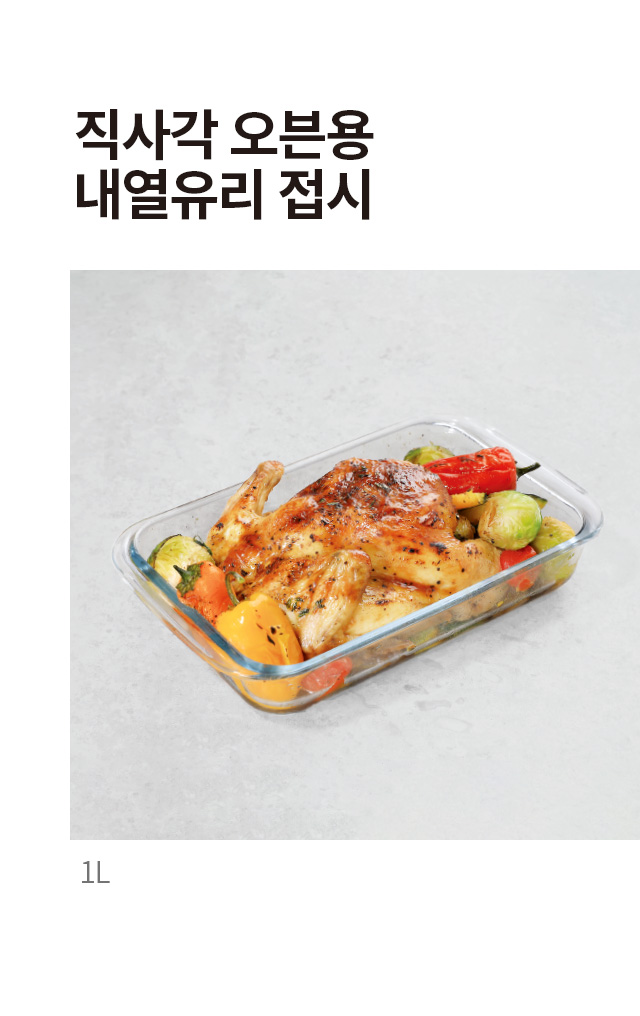 직사각 오븐용 내열유리 접시 1L