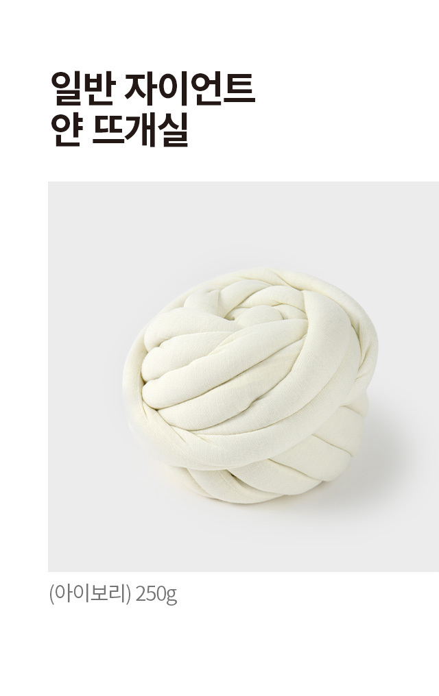 일반 자이언트 얀 뜨개실 (아이보리) 250g