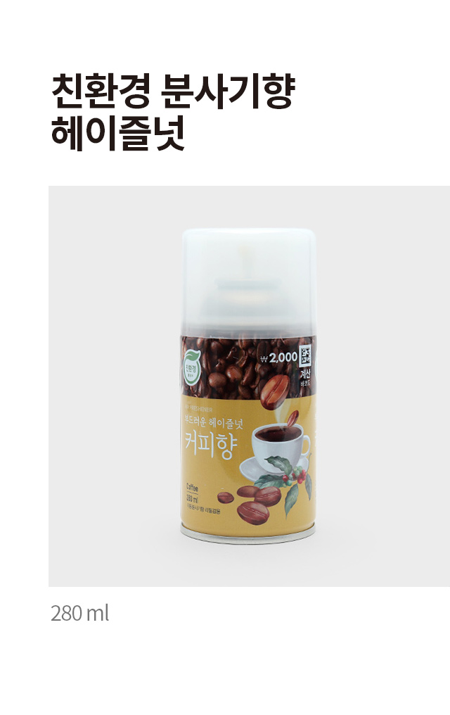 친환경 분사기향 280ml (헤이즐넛)