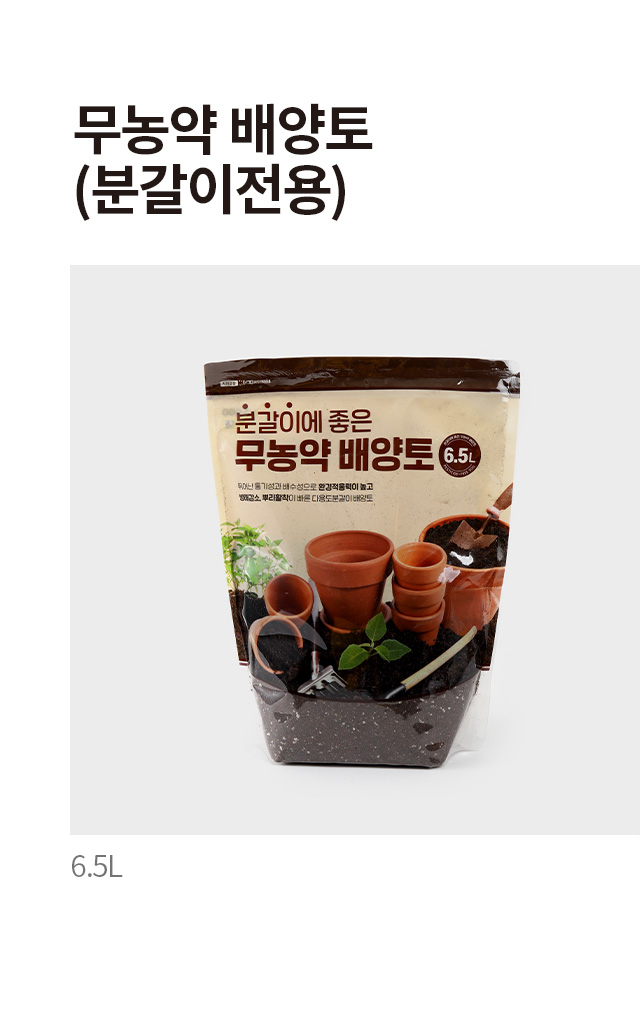 무농약 배양토 (분갈이전용) 6.5L