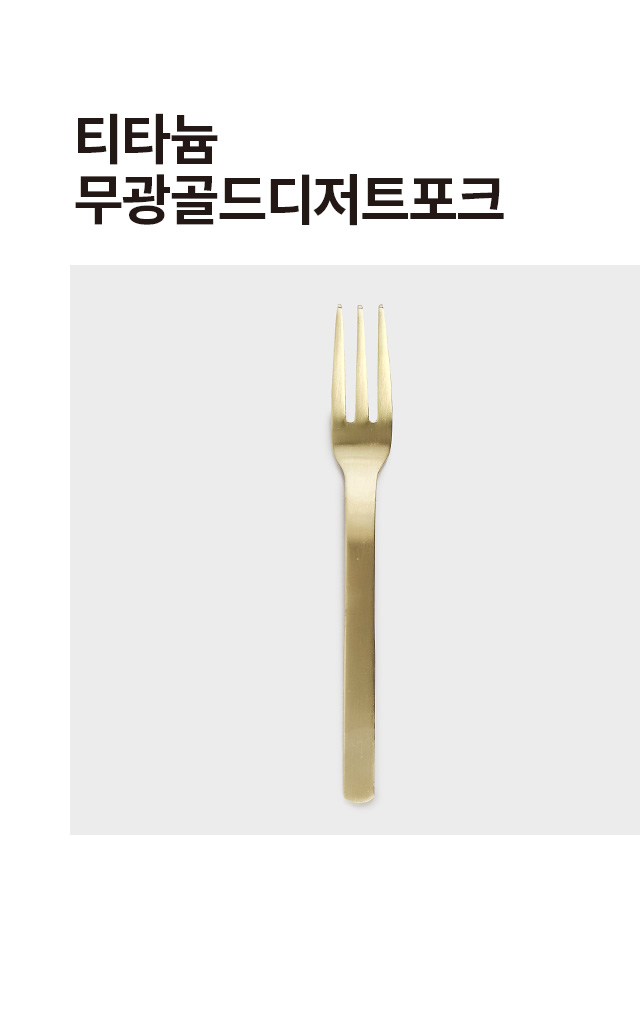 티타늄 무광 골드 디저트 포크