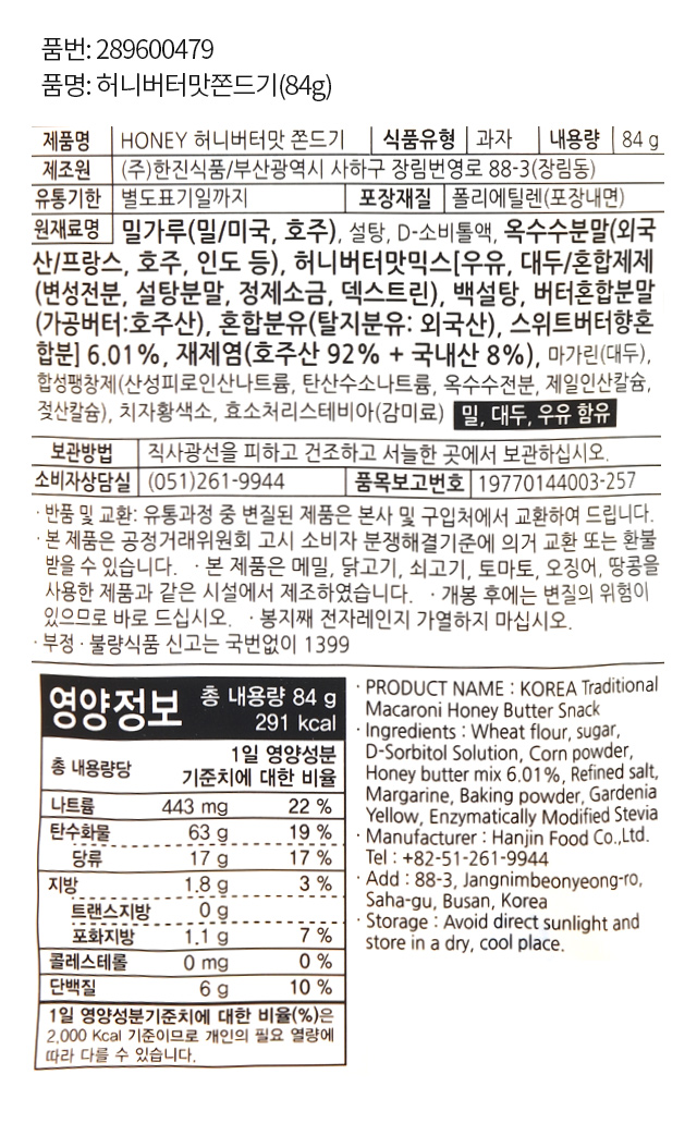 허니버터맛 쫀드기 84g
