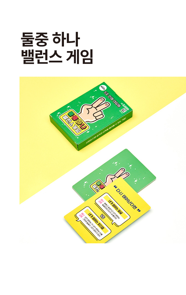 둘 중 하나 밸런스 게임