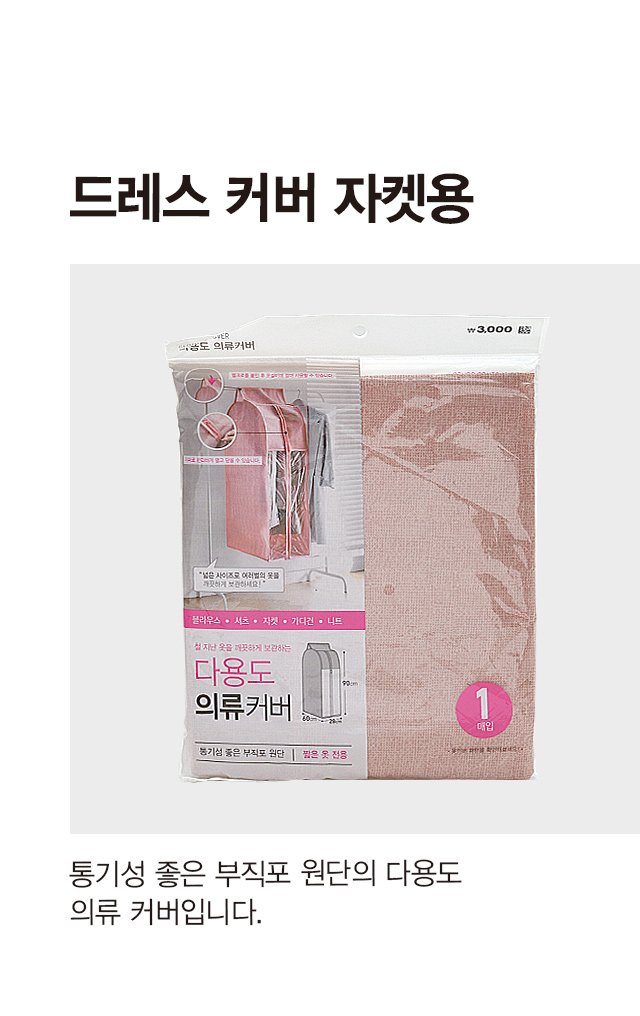 자켓용 드레스 커버