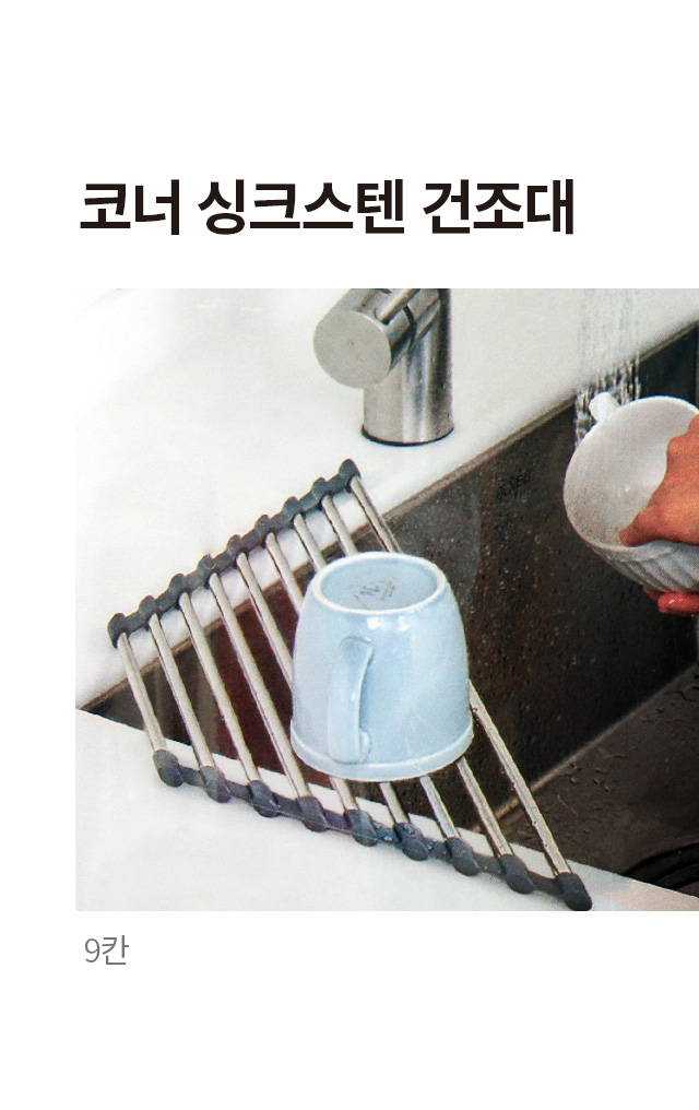 싱크 스텐 코너 건조대 9칸
