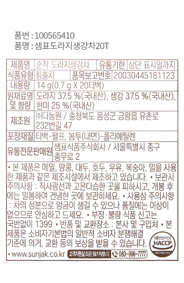 샘표 도라지생강차 20개입