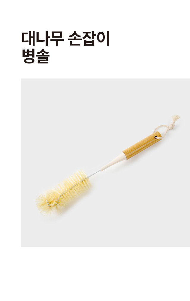 대나무 손잡이 병솔